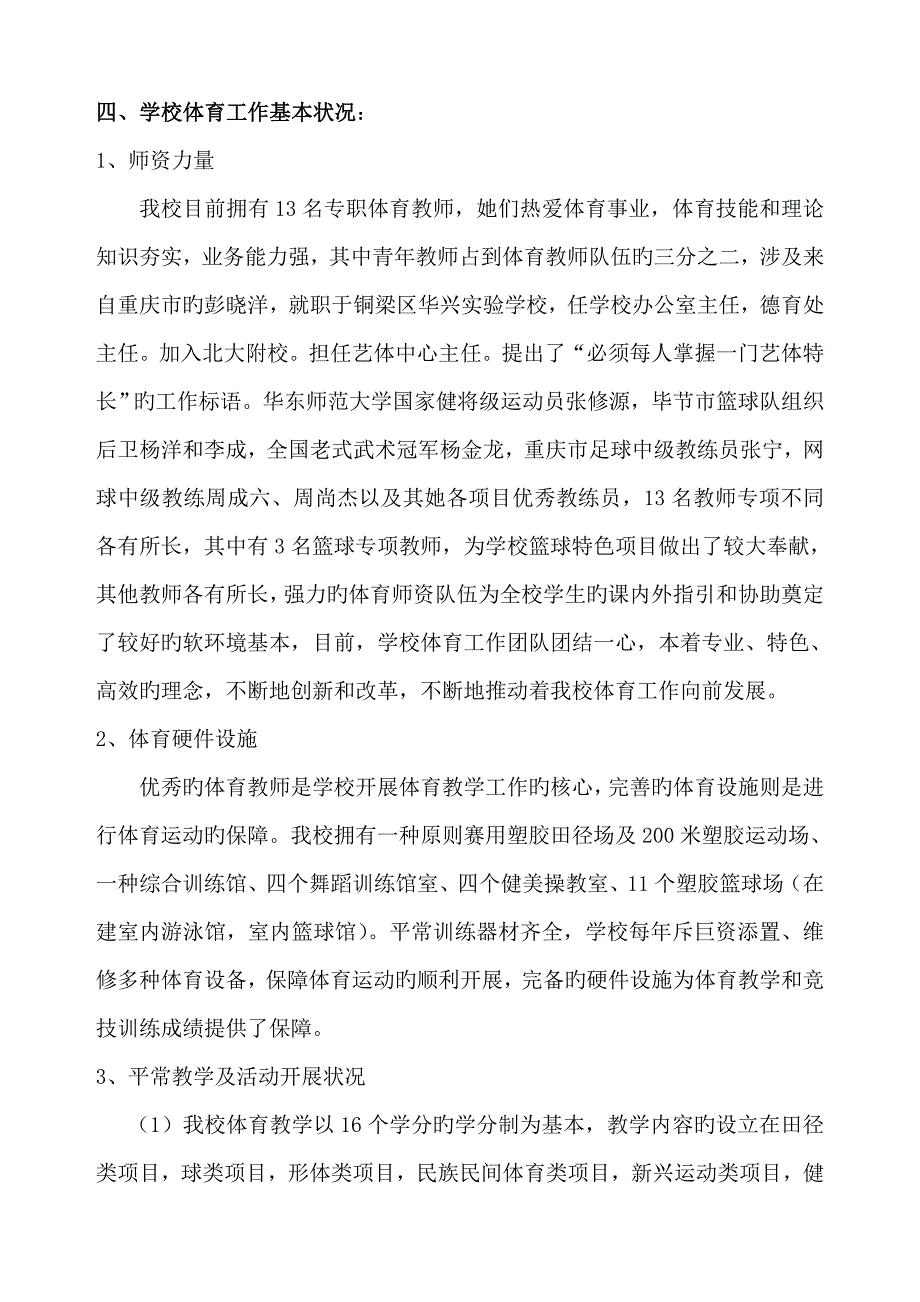 北大附校篮球特色学校具体申请报告.doc_第2页