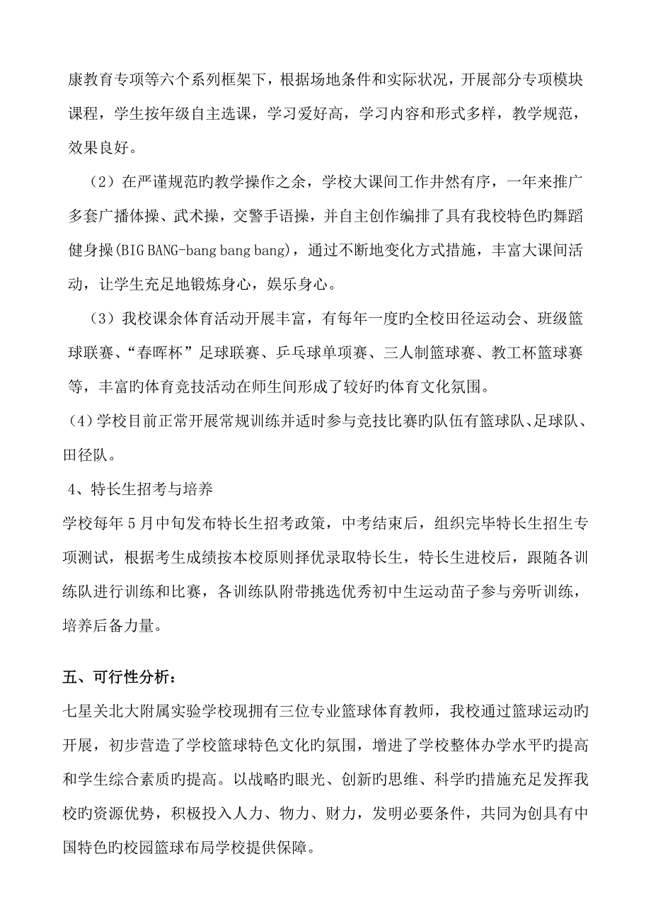 北大附校篮球特色学校具体申请报告.doc_第3页