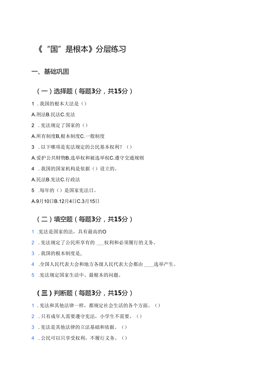 《“国”是根本》分层练习.docx_第1页