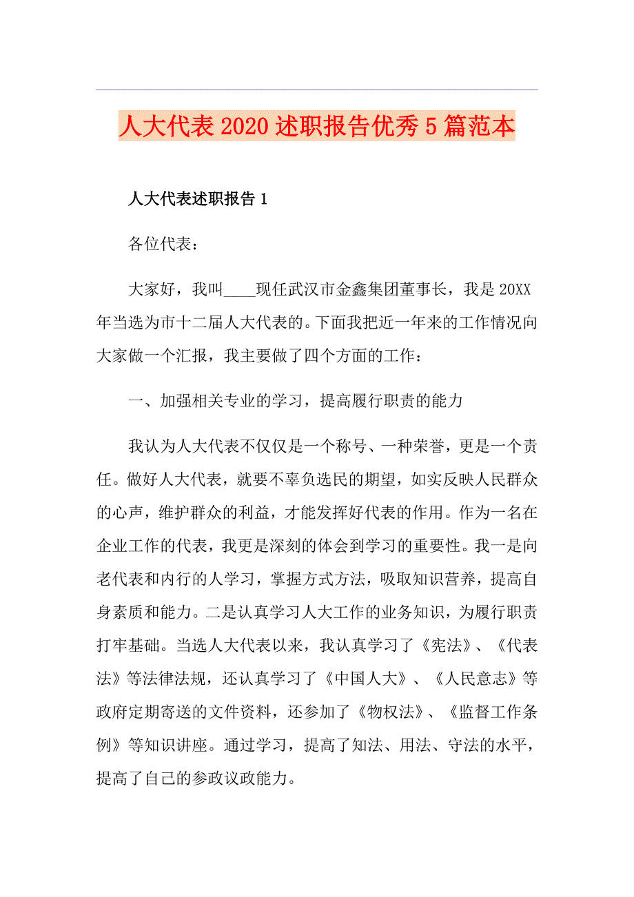 人大代表述职报告优秀5篇范本.doc_第1页