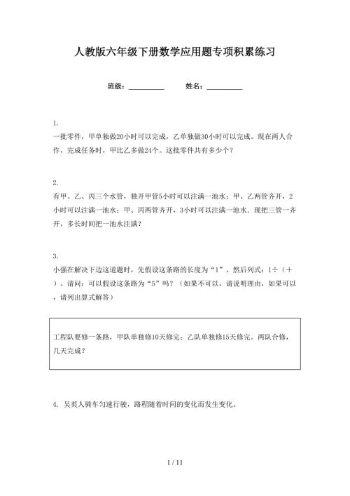 人教版六年级下册数学应用题专项积累练习.doc