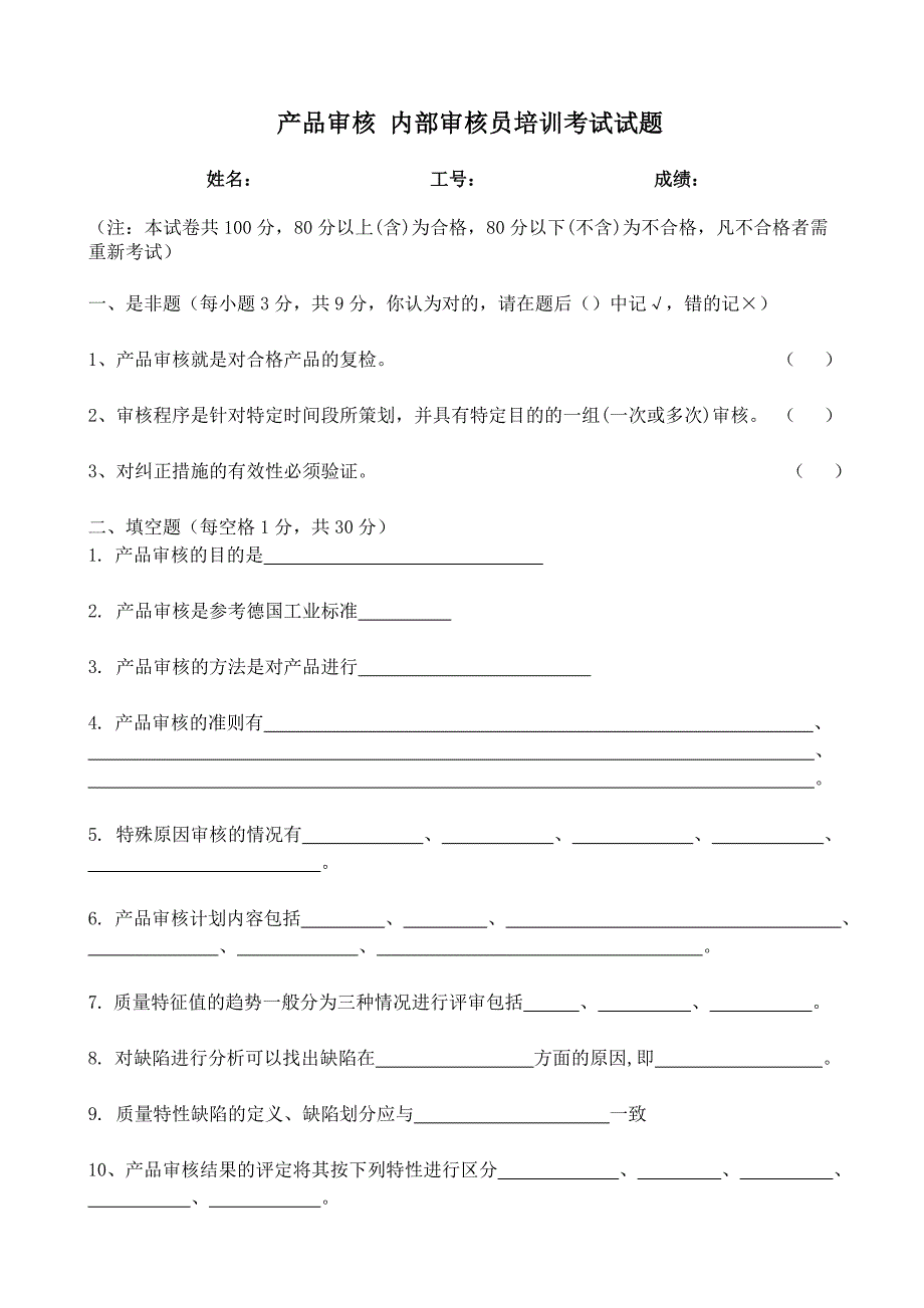 产品审核内审员试题及答案.doc_第1页