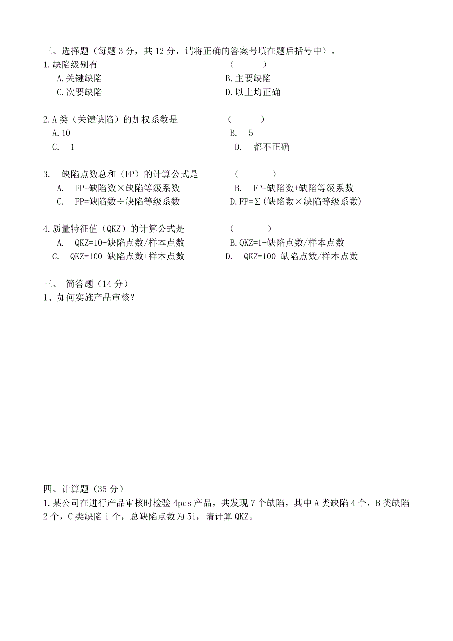 产品审核内审员试题及答案.doc_第2页