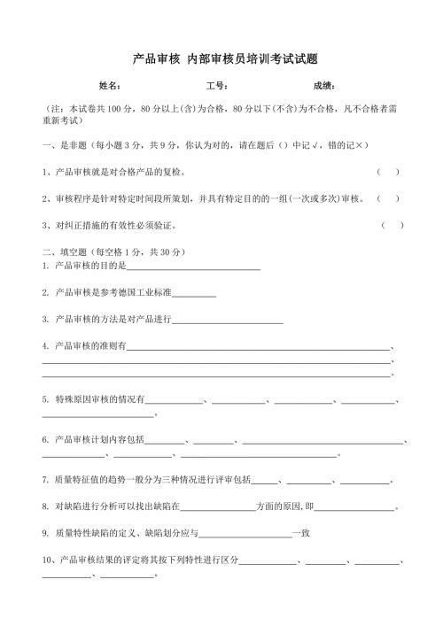 产品审核内审员试题及答案.doc