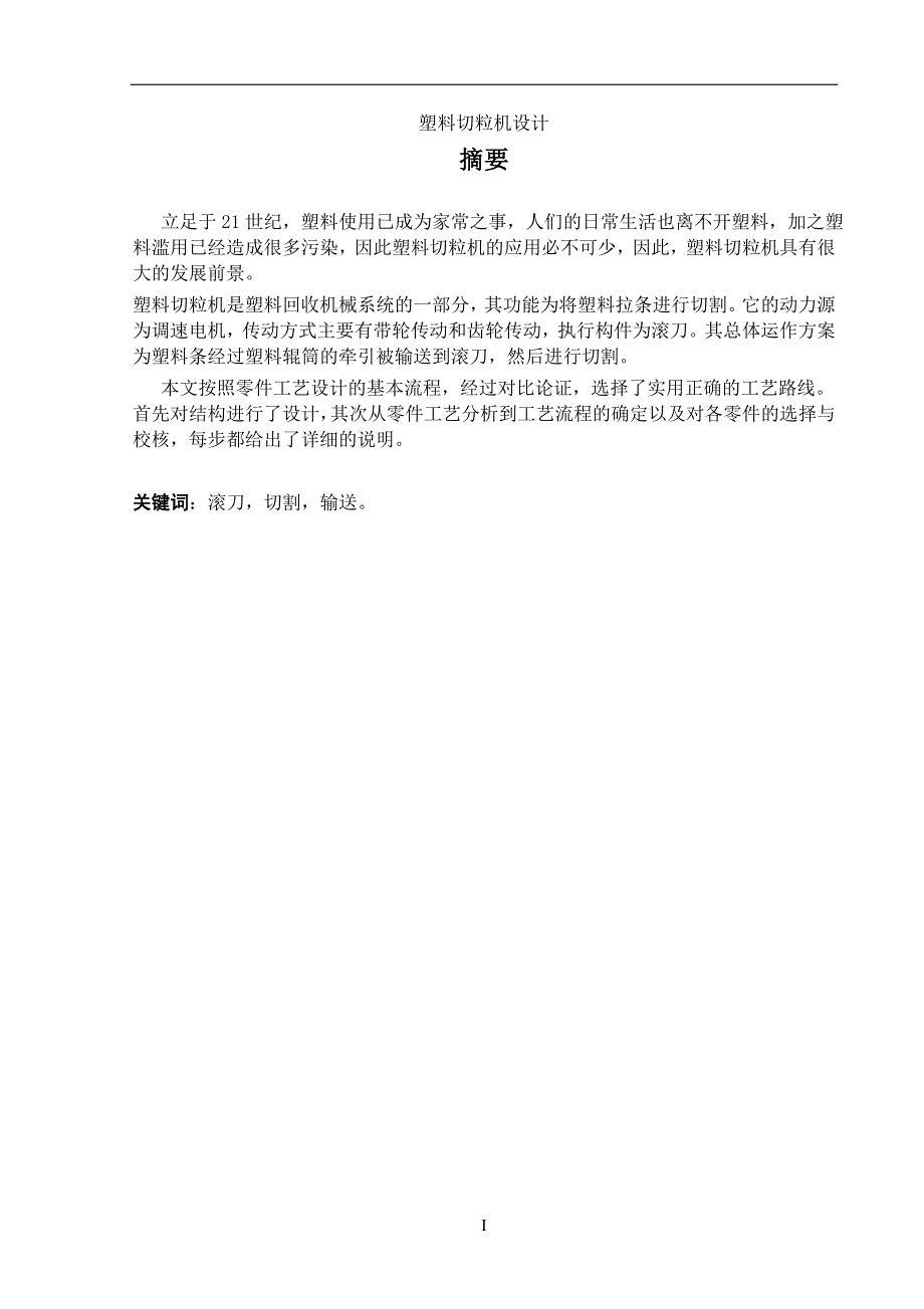 塑料切粒机的设计.doc_第2页