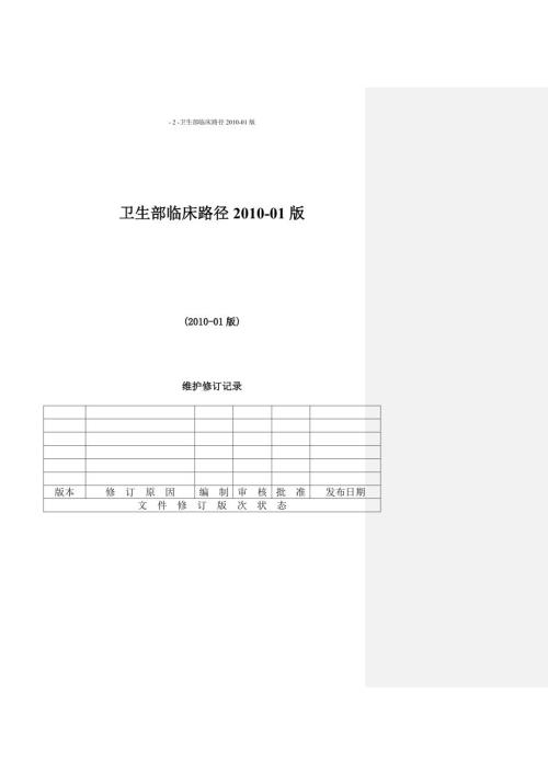卫生部临床路径最新版.doc
