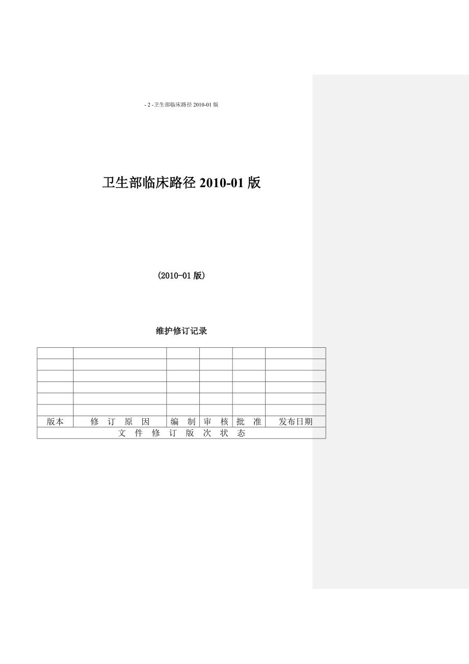 卫生部临床路径最新版.doc_第1页