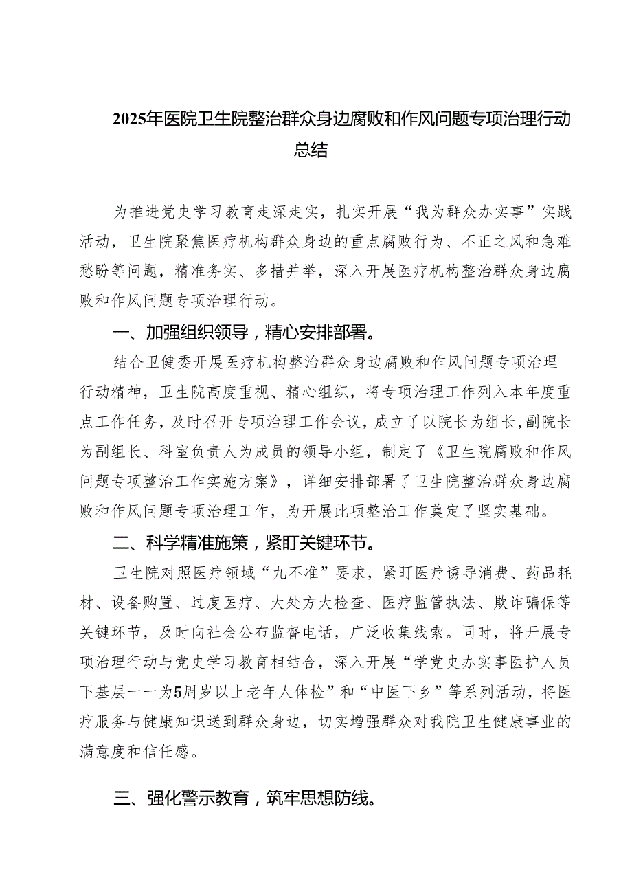 2025年医院卫生院整治群众身边腐败和作风问题专项治理行动总结 6篇精选.docx_第1页