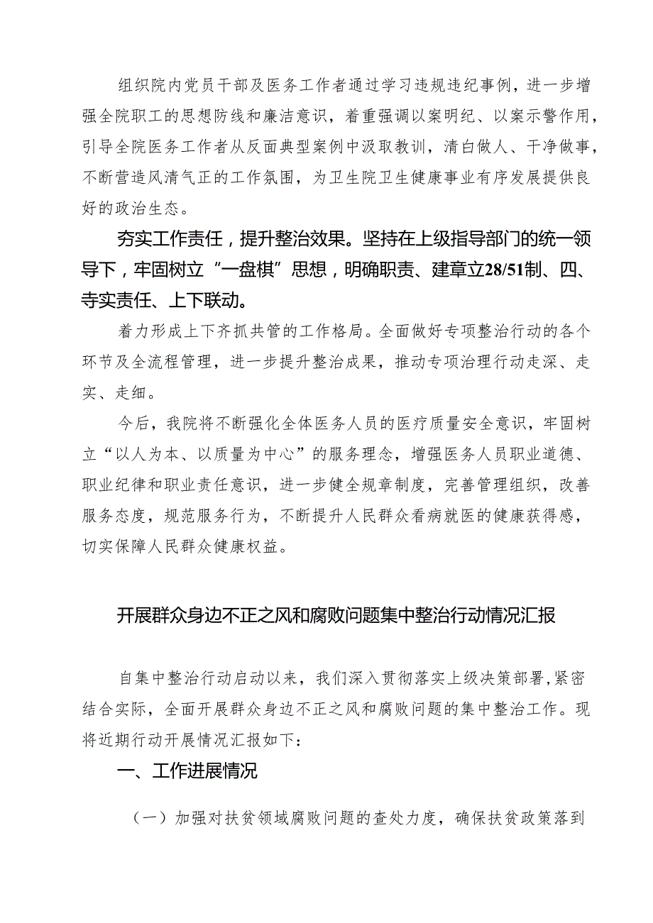 2025年医院卫生院整治群众身边腐败和作风问题专项治理行动总结 6篇精选.docx_第2页