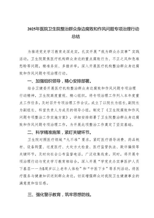 2025年医院卫生院整治群众身边腐败和作风问题专项治理行动总结 6篇精选.docx