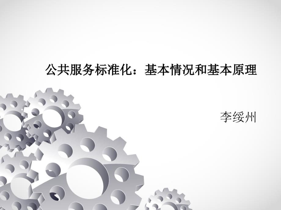 公共服务标准化基本情况和基本原理.ppt_第1页