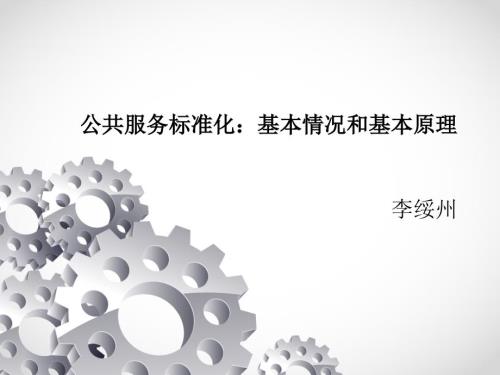 公共服务标准化基本情况和基本原理.ppt