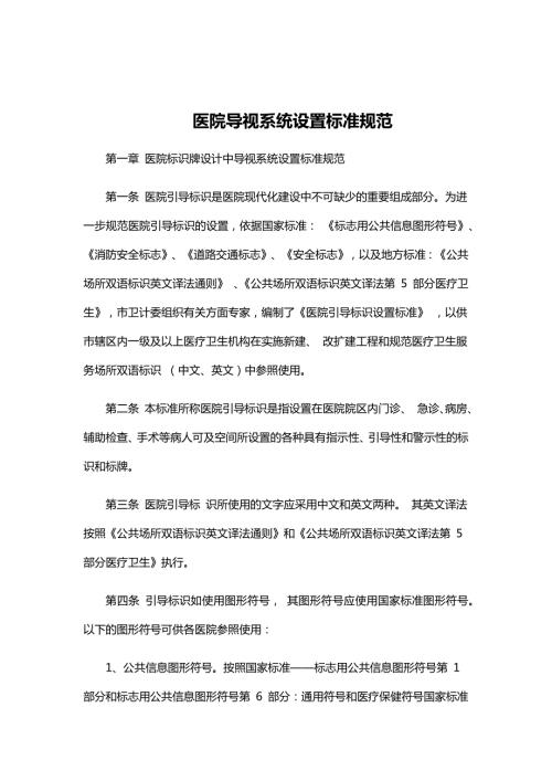 医院导视系统设置标准规范.doc