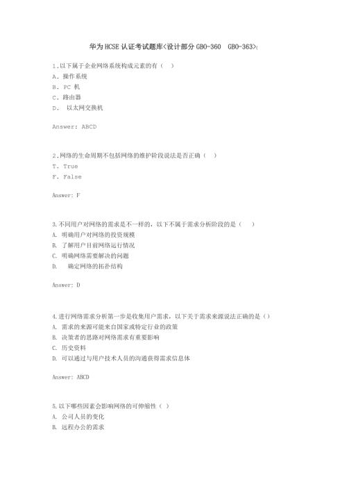 华为HCSE认证考试题库与答案设计部分.doc