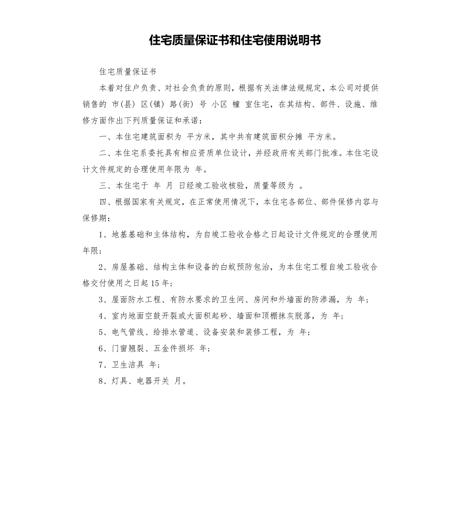住宅质量保证书和住宅使用说明书.docx_第1页