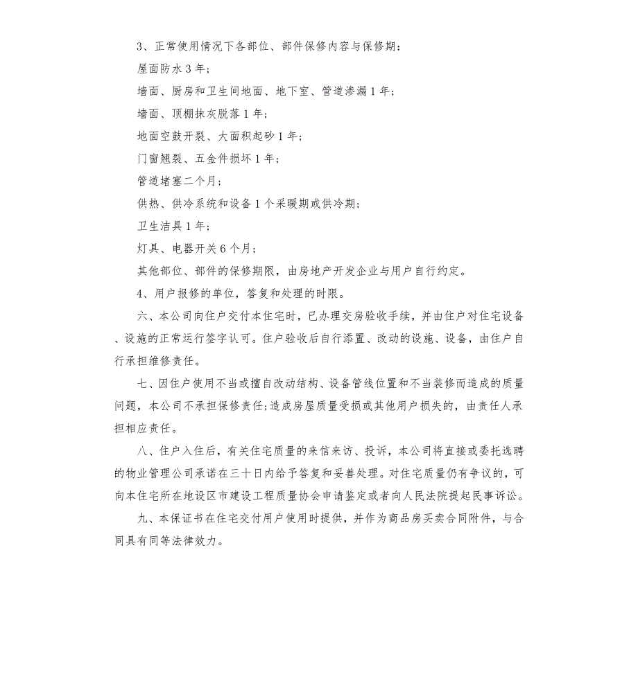 住宅质量保证书和住宅使用说明书.docx_第3页