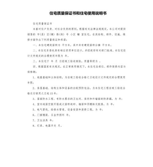 住宅质量保证书和住宅使用说明书.docx