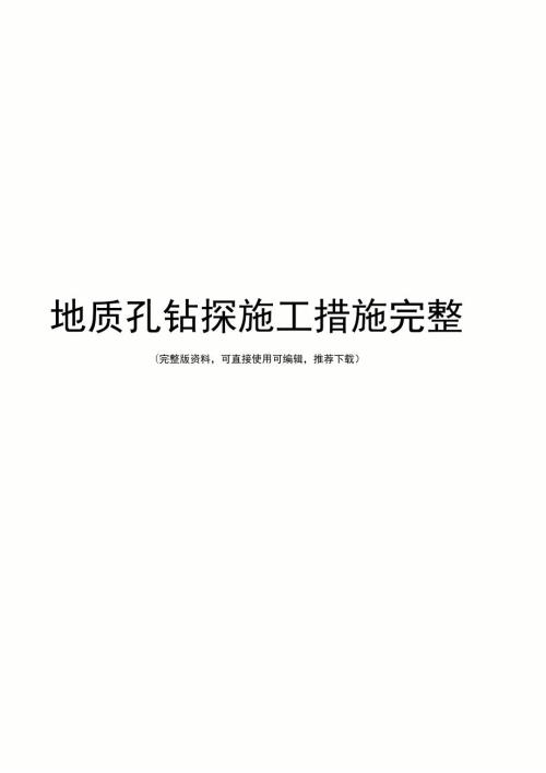 地质孔钻探施工措施完整.doc