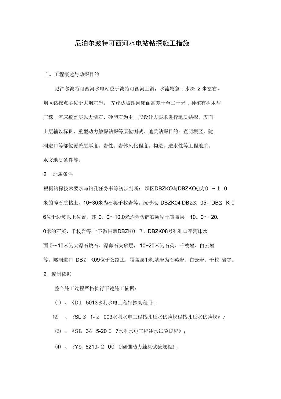 地质孔钻探施工措施完整.doc_第2页