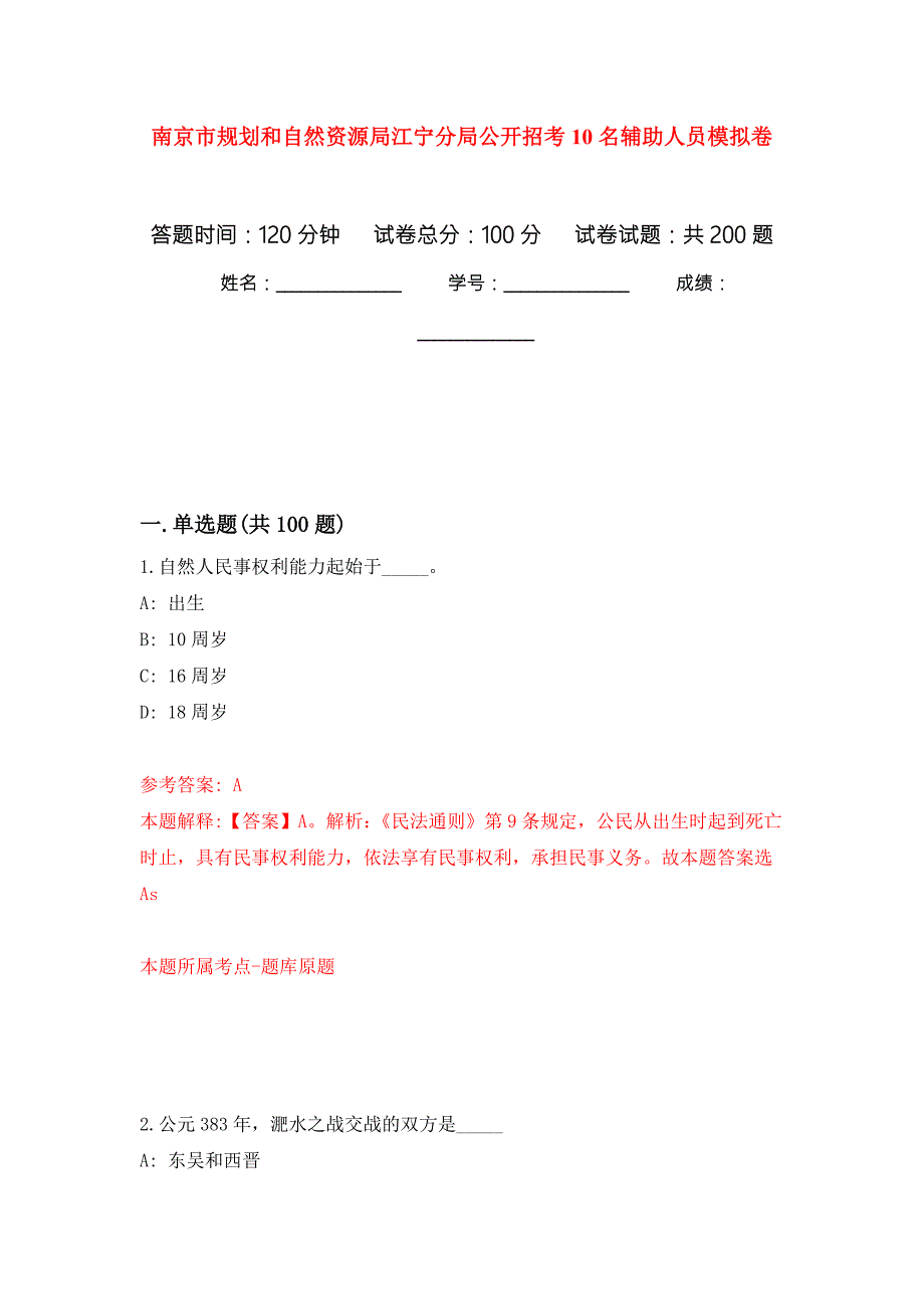 南京市规划和自然资源局江宁分局公开招考10名辅助人员模拟卷8.docx_第1页
