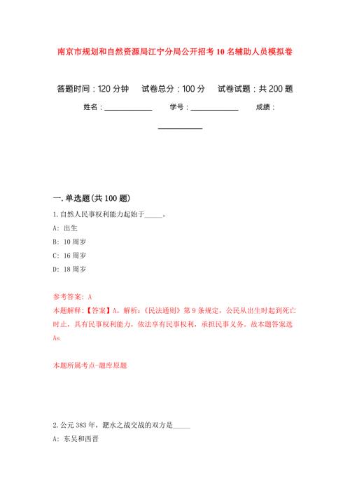 南京市规划和自然资源局江宁分局公开招考10名辅助人员模拟卷8.docx