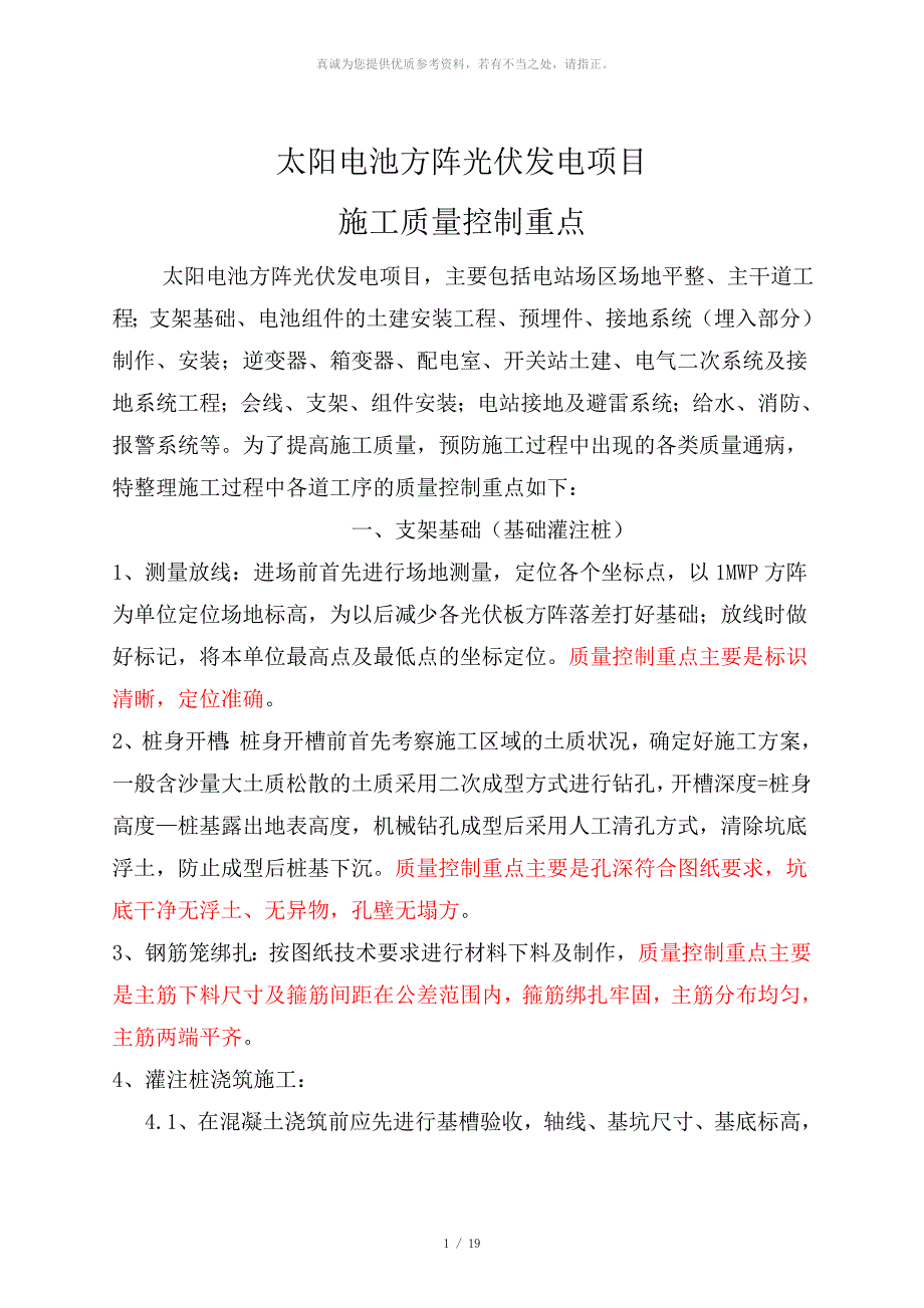 光伏施工质量控制重点.doc_第1页
