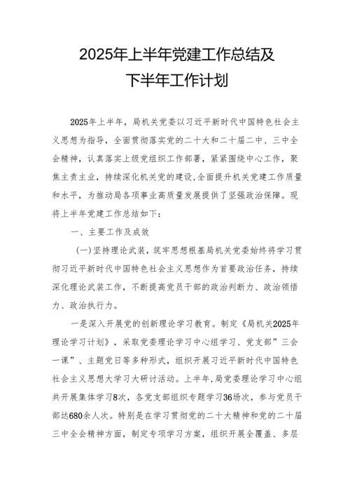 2025年上半年党建工作总结及下一步工作打算（汇编14份）.docx