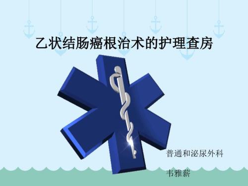 乙状结肠癌根治术后护理查房课件.pptx
