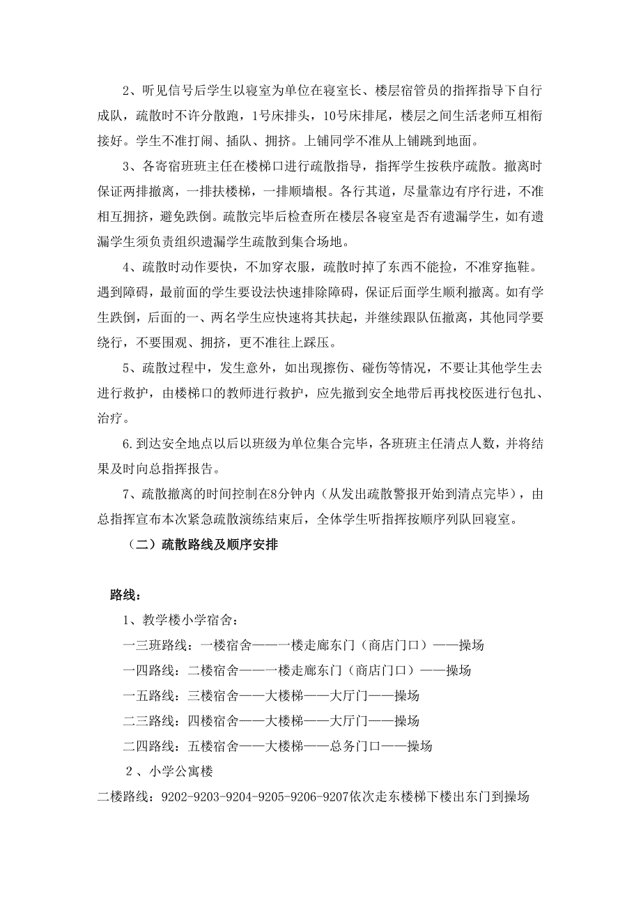宿舍区学生安全疏散演练方案.doc_第2页