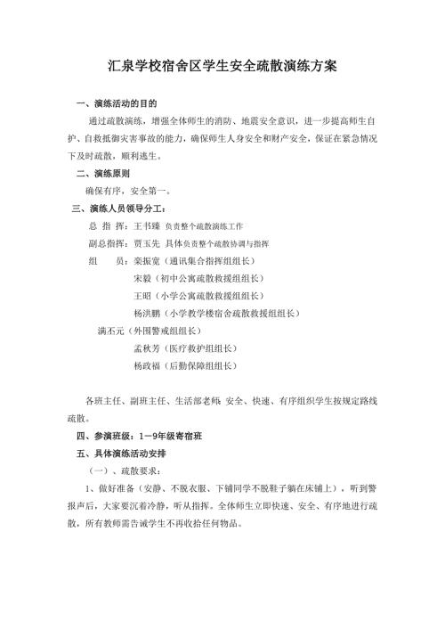 宿舍区学生安全疏散演练方案.doc
