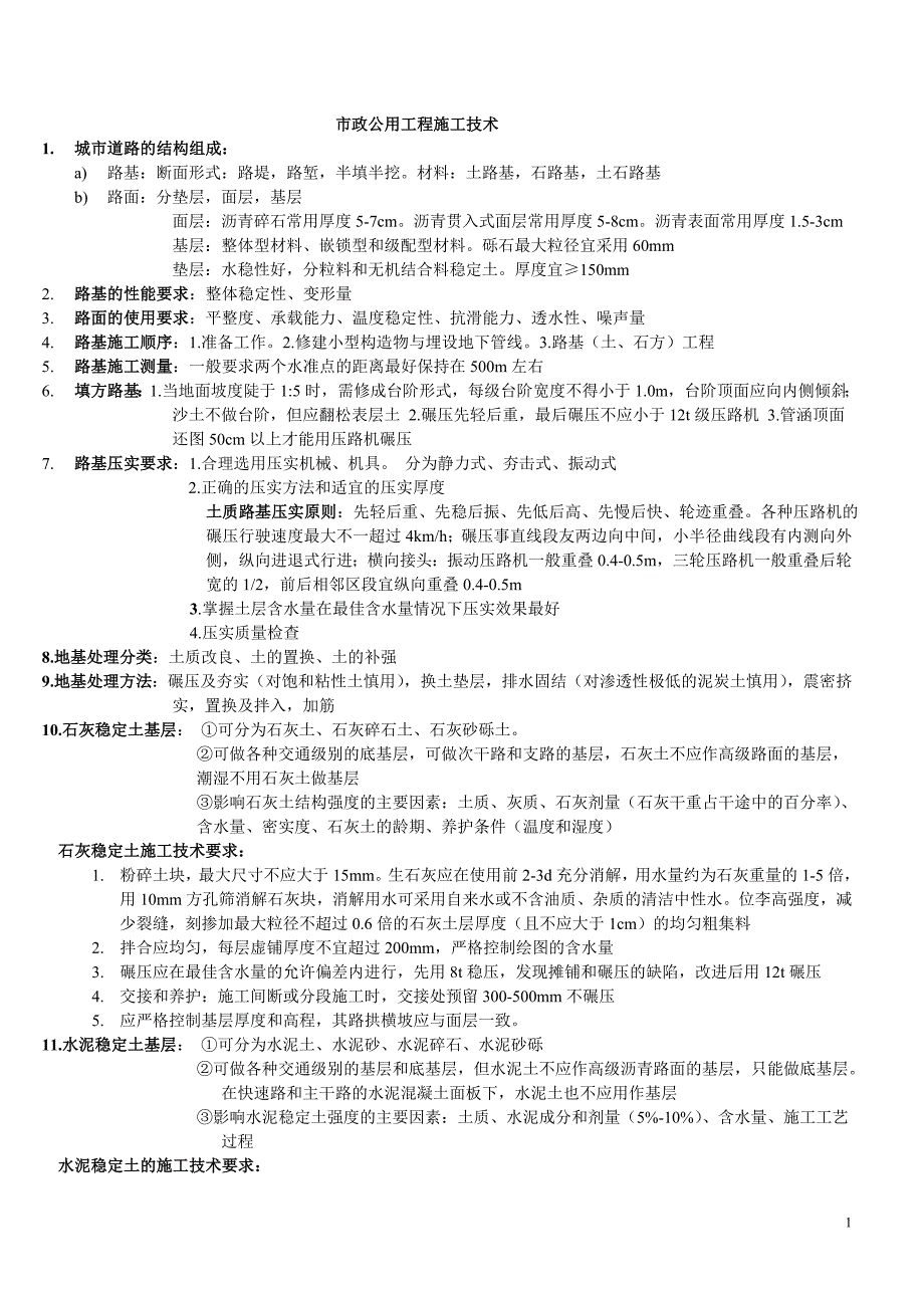 二建市政实务归纳整理重点.doc_第1页