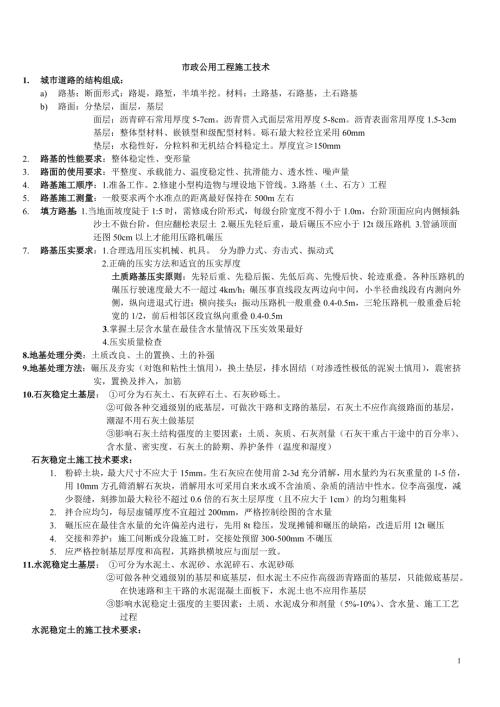 二建市政实务归纳整理重点.doc