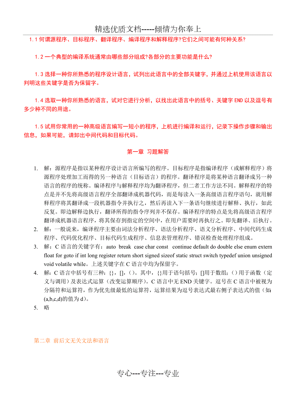 哈工大编译原理习题及答案共145页.doc_第1页