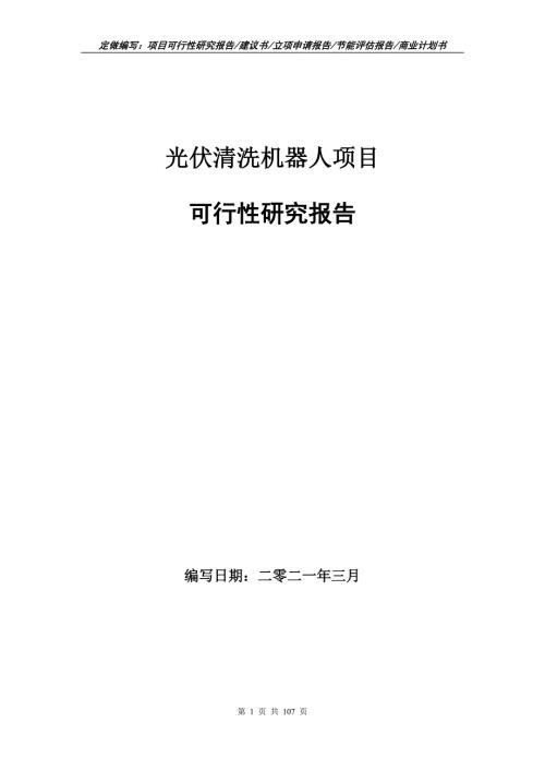 光伏清洗机器人项目可行性研究报告立项申请.doc