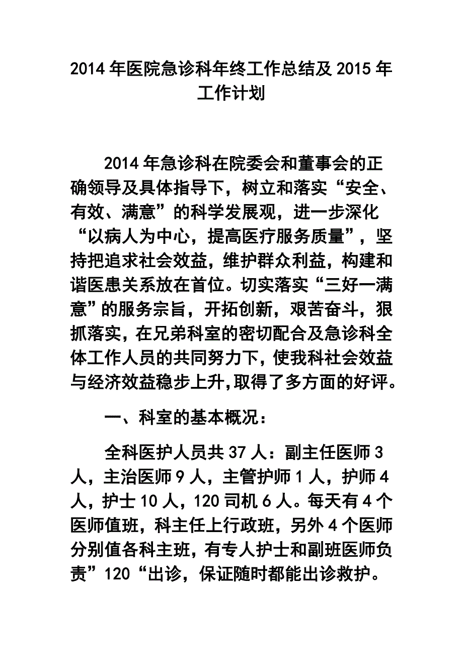医院急诊科年终工作总结及工作计划.doc_第1页