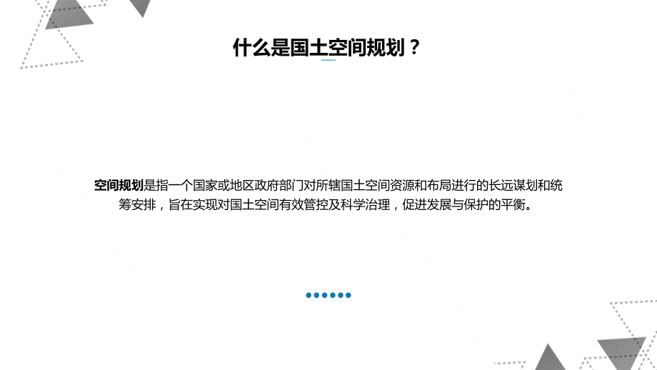 国土空间规划认识.ppt_第3页