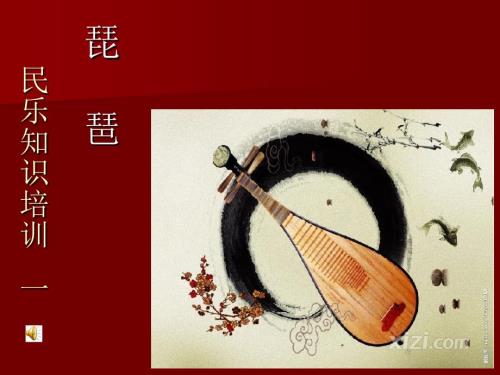 培训民乐知识PPT课件.ppt