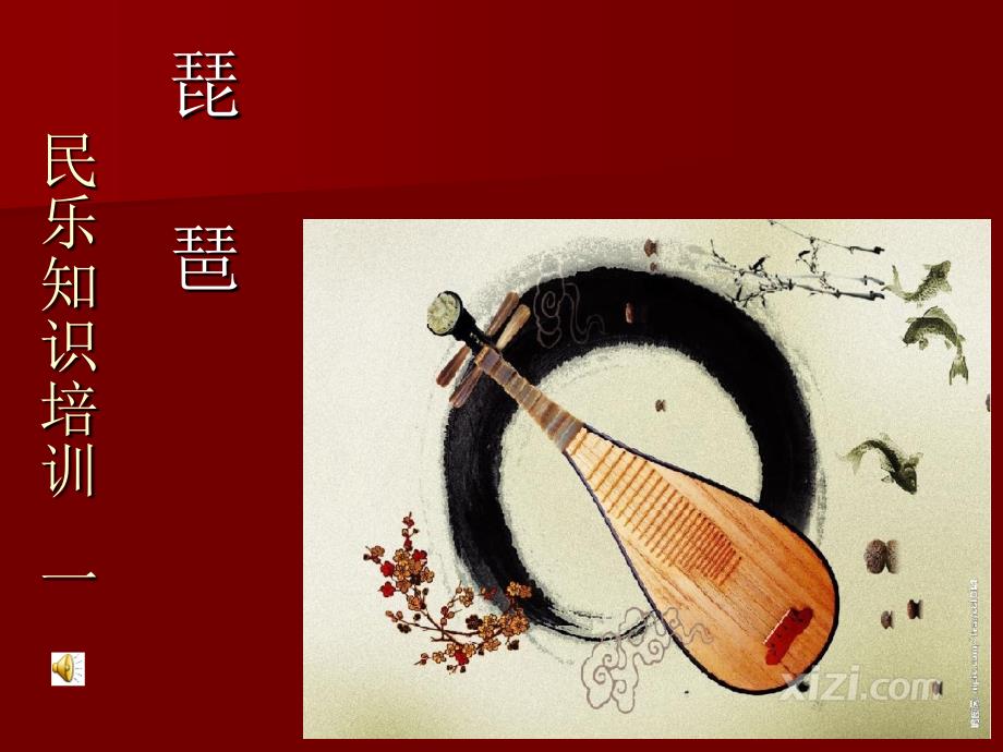 培训民乐知识PPT课件.ppt_第1页