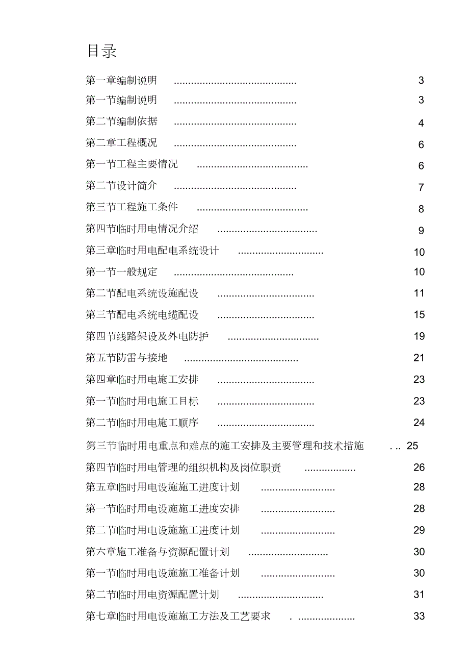 临时用电专项施工方案完整版.doc_第1页