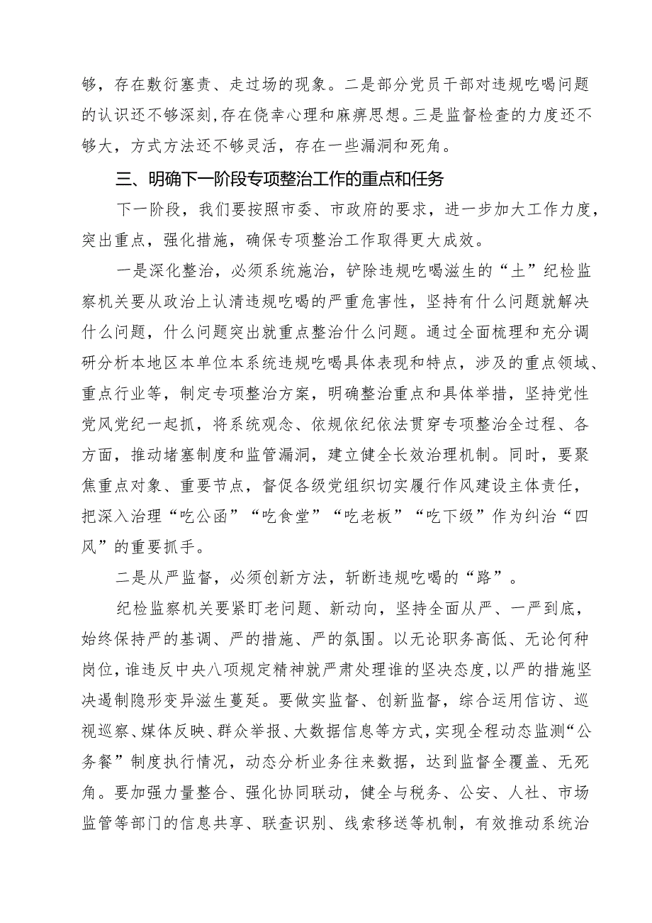 五篇 关于开展违规吃喝专项整治工作情况总结自查自纠报告（精选合集）.docx_第3页