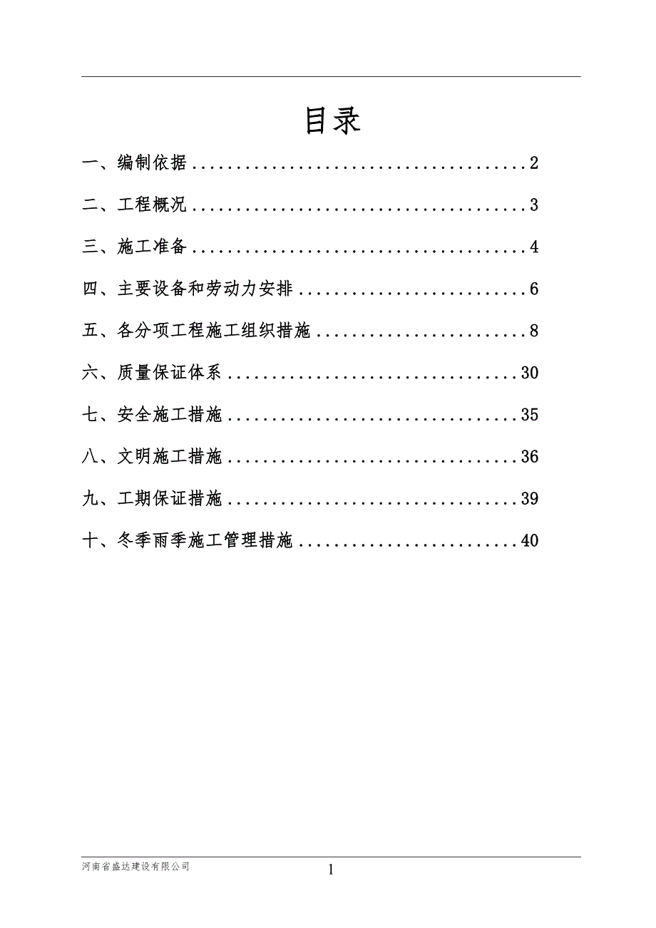 公厕改造施工组织设计最新.doc_第1页