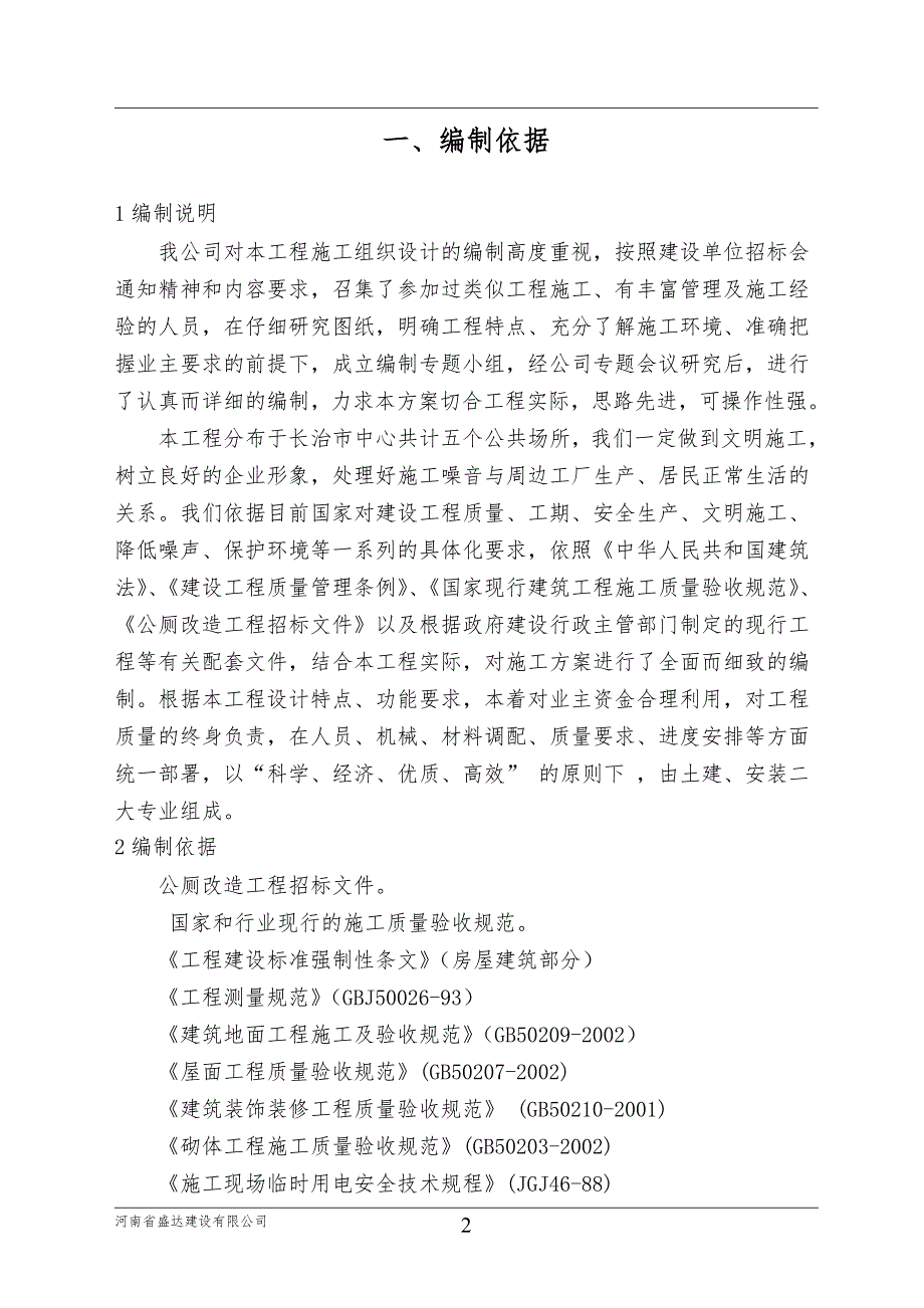 公厕改造施工组织设计最新.doc_第2页