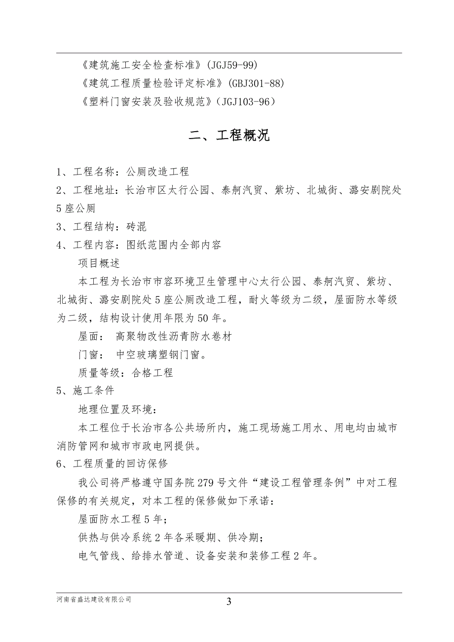 公厕改造施工组织设计最新.doc_第3页