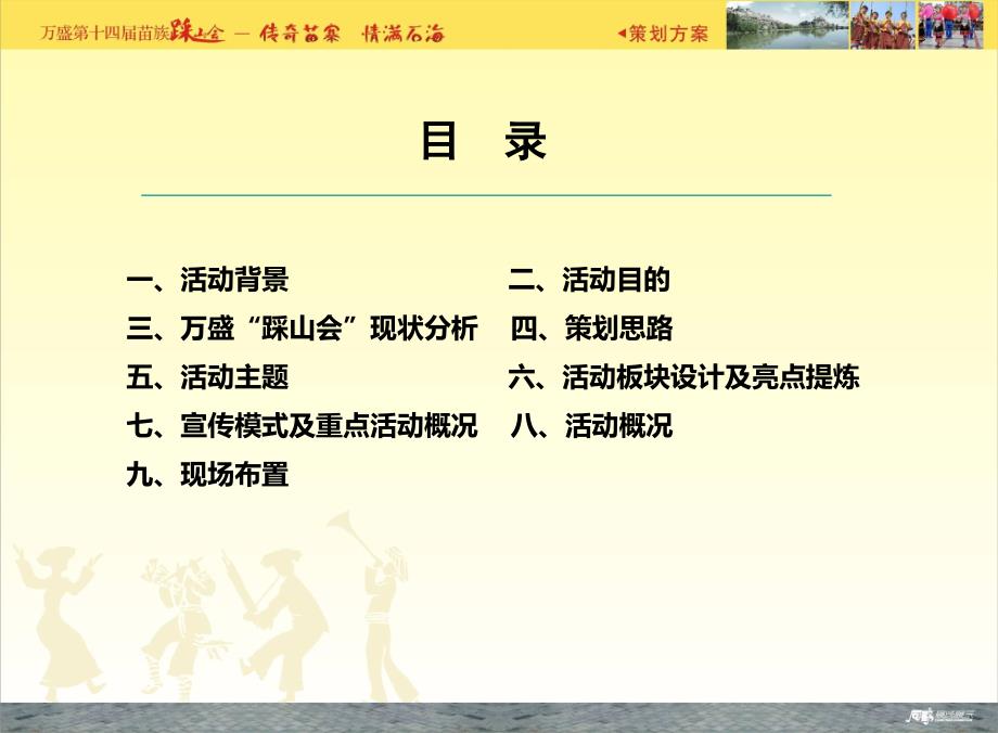 传奇苗寨情漫四海万盛第十四踩山会策划方案.ppt_第2页