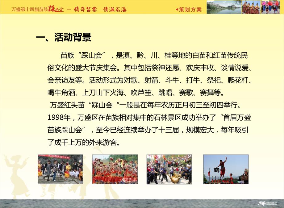 传奇苗寨情漫四海万盛第十四踩山会策划方案.ppt_第3页