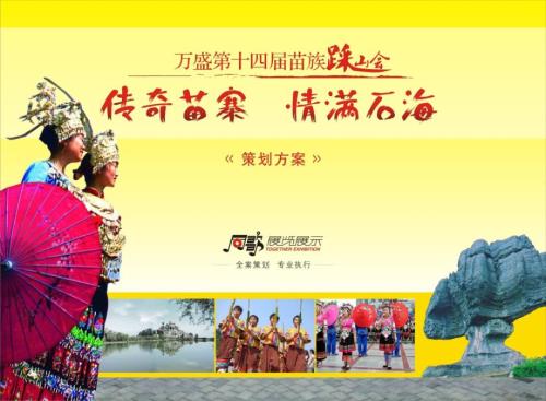 传奇苗寨情漫四海万盛第十四踩山会策划方案.ppt
