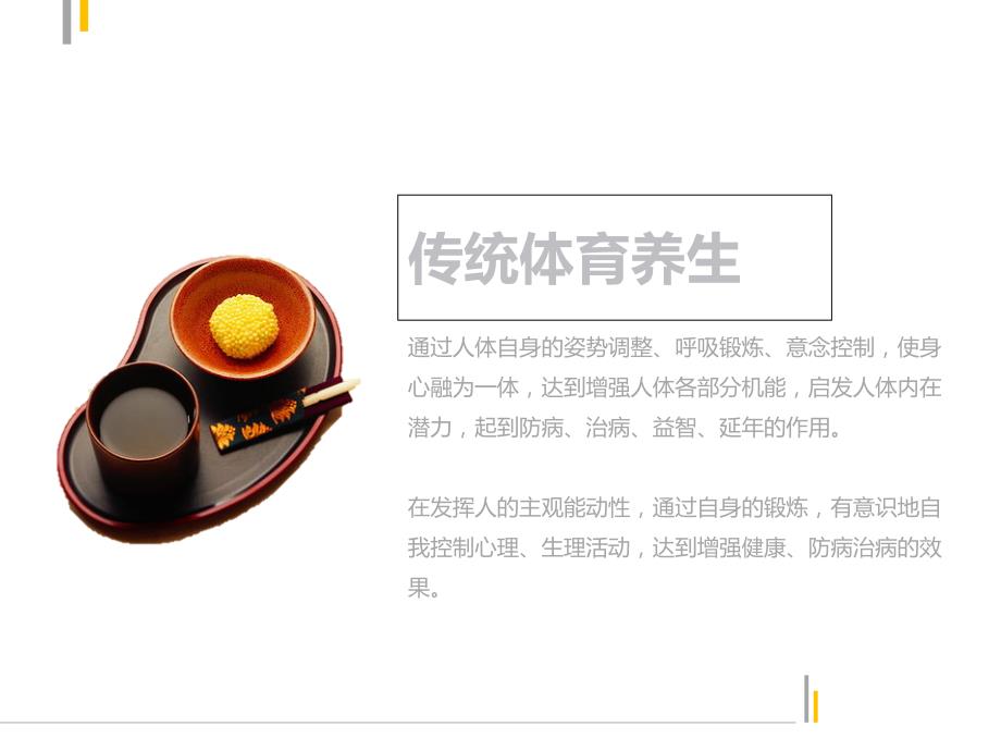 传统体育养生PPT课件.ppt_第2页