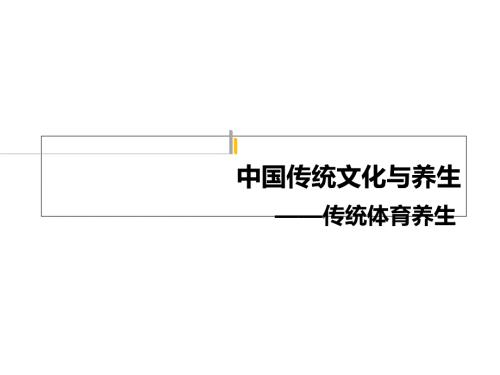 传统体育养生PPT课件.ppt