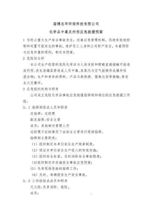 化学品中毒及灼伤应急救援预案.docx