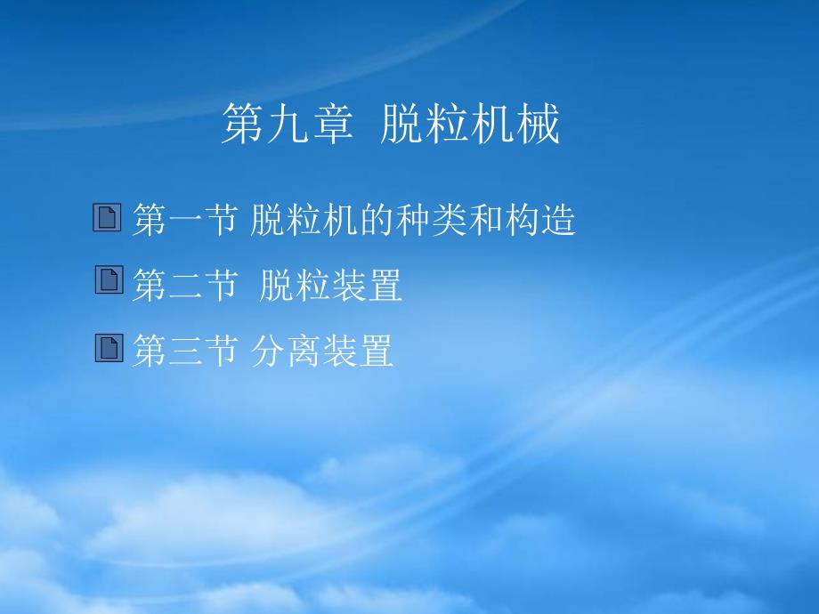 农业机械学第九章脱粒机械.pptx_第1页